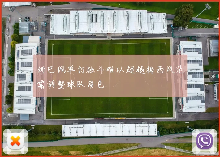 姆巴佩单打独斗难以超越梅西风范需调整球队角色