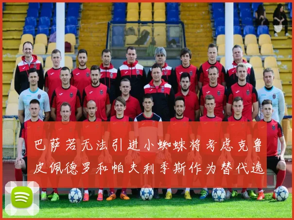 巴萨若无法引进小蜘蛛将考虑克鲁皮佩德罗和帕夫利季斯作为替代选项