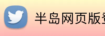 半岛网页版登入页面 Logo